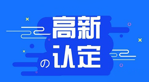高新认定