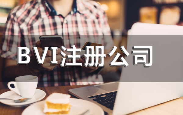 维尔京（BVI）公司注册流程及好处