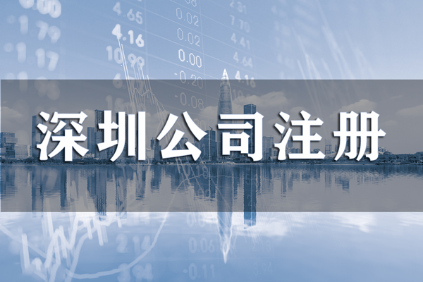在深圳注册公司无注册地址如何处理？