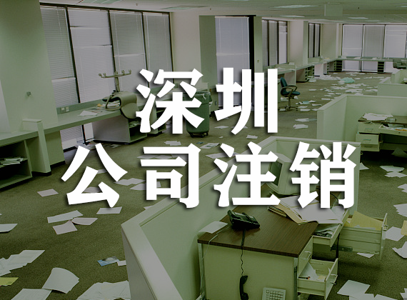 深圳公司注销条件