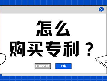 专利购买的流程是什么？