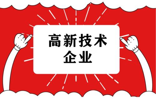 国家高新技术企业复审条件/补贴/时间/好处/领域是什么？