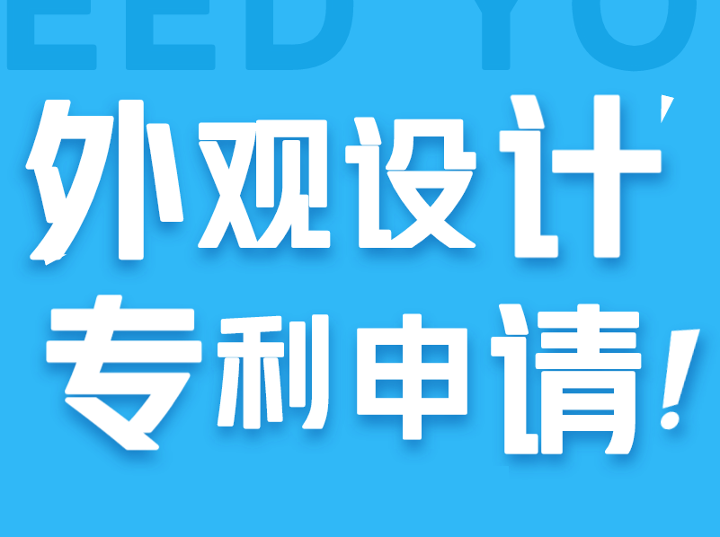 外观专利申请需要准备哪些材料?