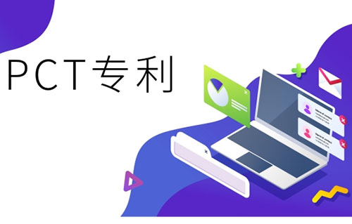 pct国际专利含金量高吗?