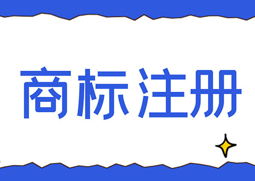 商标注册流程详解