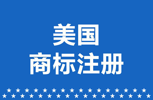 美国商标注册条件/流程/资料/时间及有效期