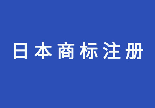 日本商标注册资料周期及流程