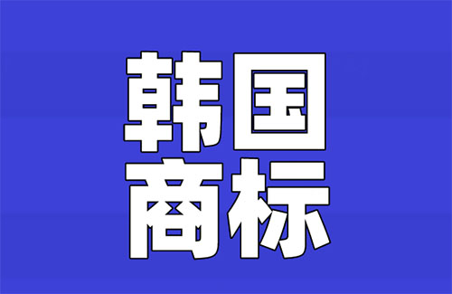 韩国商标注册流程/材料/时间是什么？