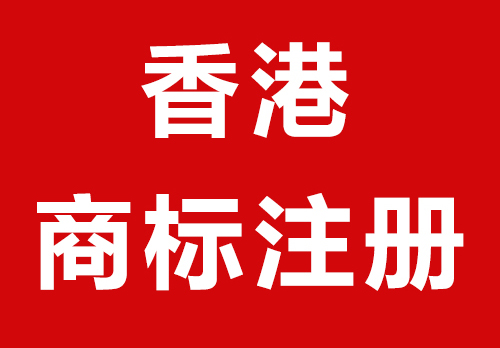 香港商标注册材料、流程及有效期