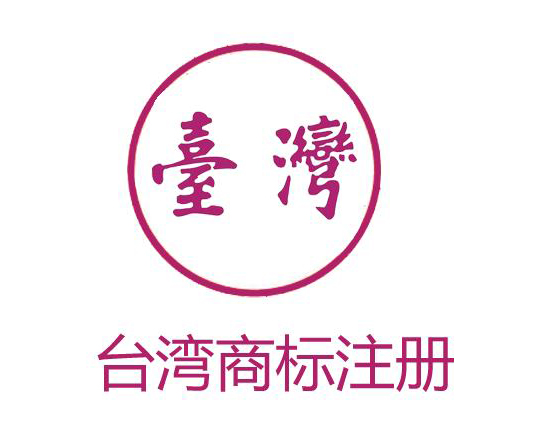 台湾商标注册攻略