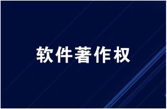 软著申请流程详解