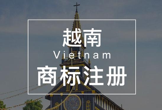 越南商标注册资料及注意事项