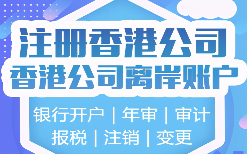 香港公司开户办理