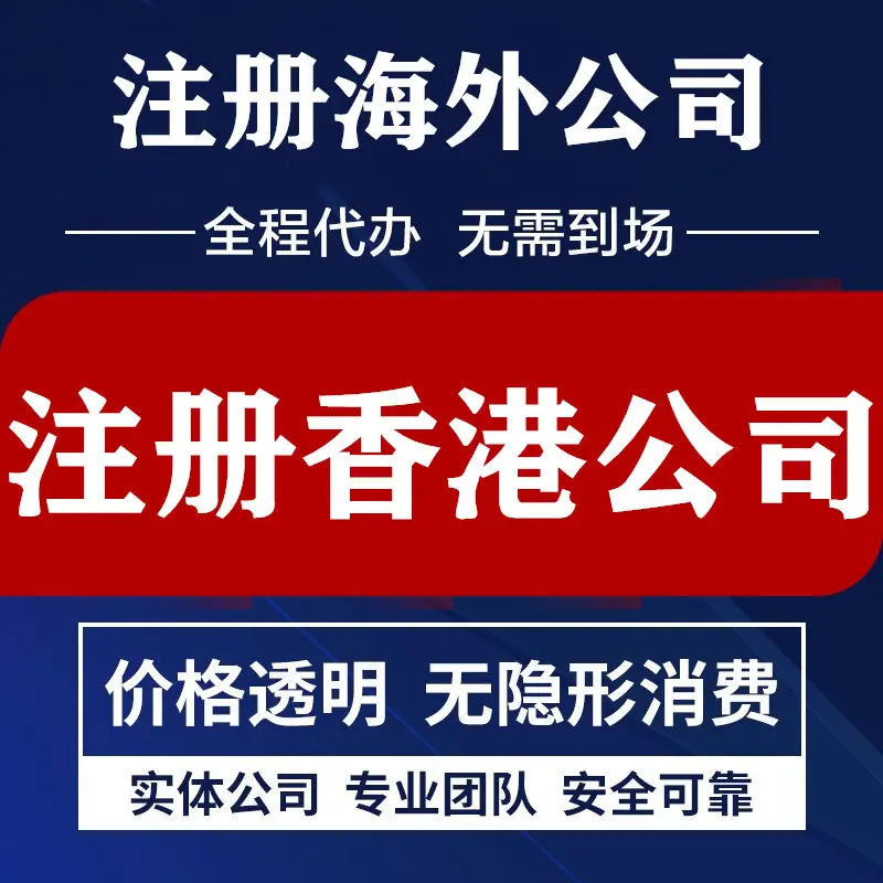 香港公司注册办理