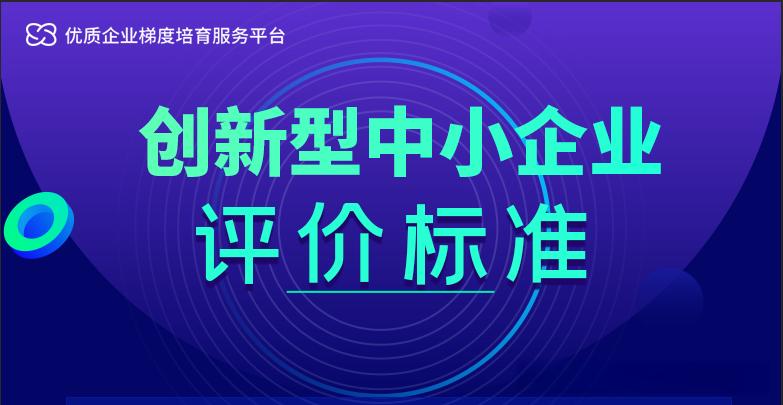 深圳创新型中小企业评价标准
