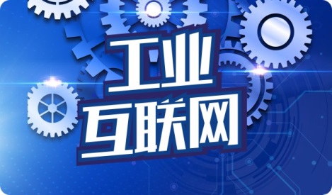 深圳市工业互联网服务商培育