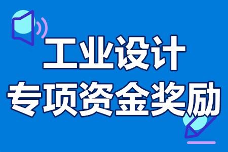 深圳市工业设计发展扶持计划