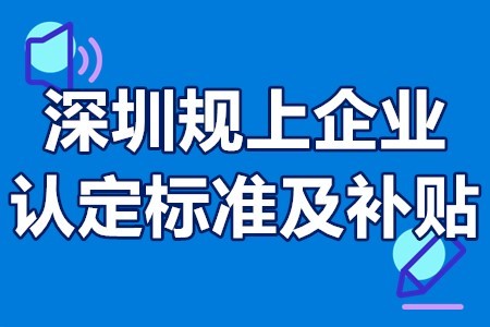 四上规上企业奖励条件标准