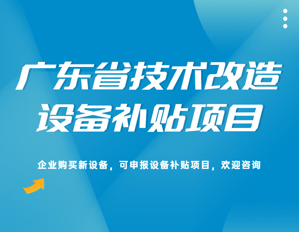 深圳市企业技术改造投资项目奖补标准