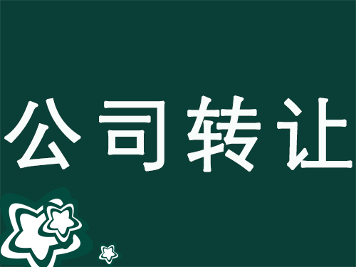 高新公司购买转让的相关流程