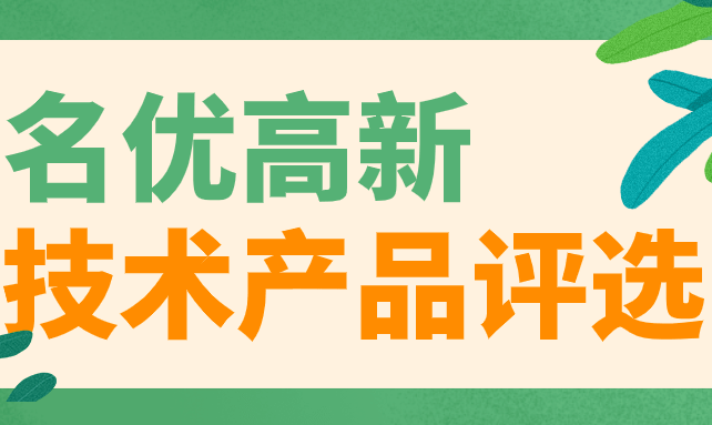 名优高新技术产品评选管理办法