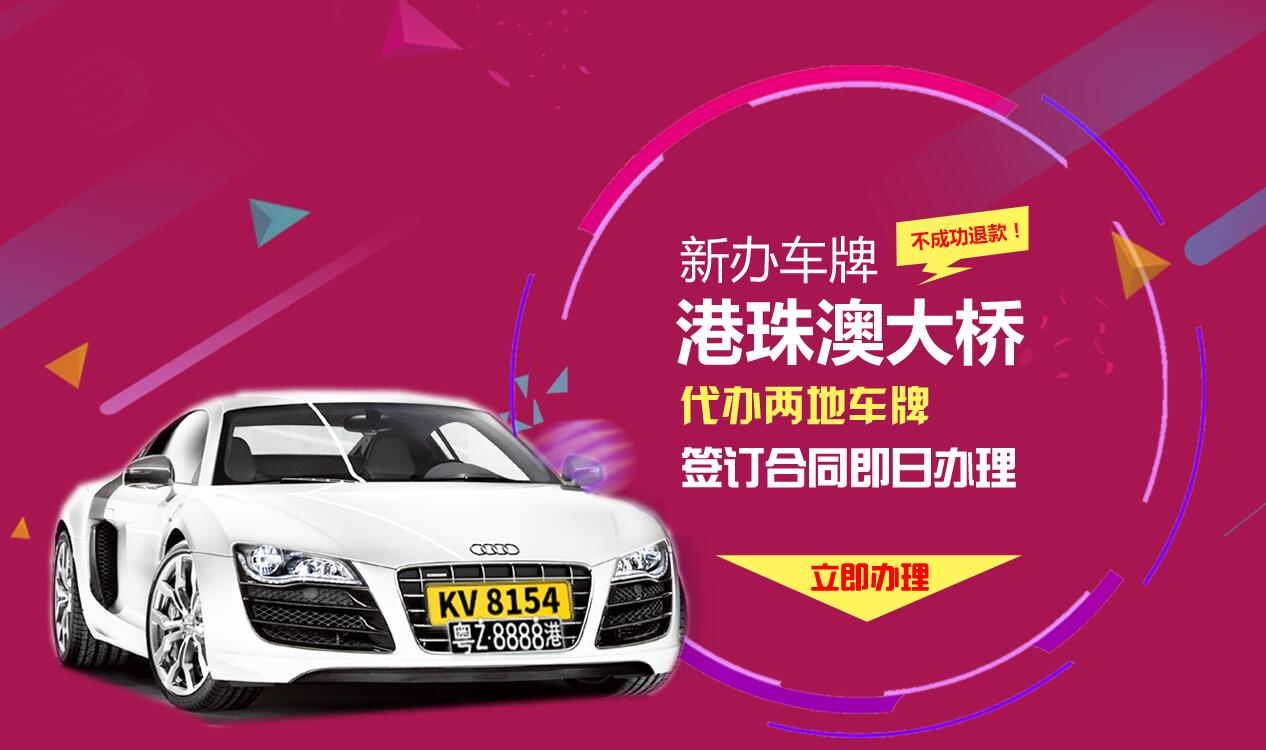 粤港两地车牌申请全流程办理指南