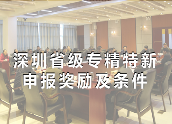 2022年深圳市省级专精特新申报奖励政策及申报条件